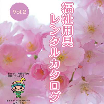 福祉用品のレンタル